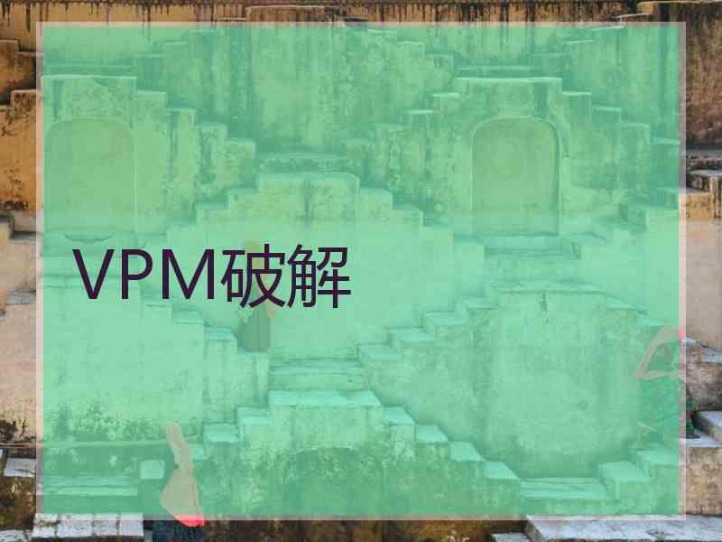 VPM破解